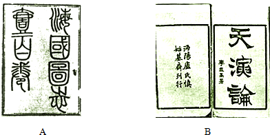 西方列強的堅船利炮驚醒了近代中國一些有遠見的知識分子,向西方學(xué)習(xí)成為近代中國思想解放的潮流.閱讀下列材料,結(jié)合所學(xué)知識回答問題.材料一開眼看世界的思想家材料二…_作業(yè)幫