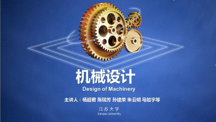機(jī)械設(shè)計(jì)_江蘇大學(xué)_中國大學(xué)MOOC(慕課)
